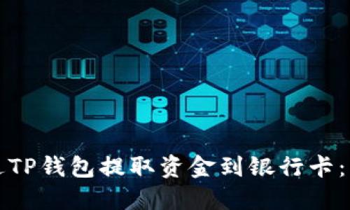 如何通过TP钱包提取资金到银行卡：详细指南