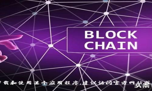 抱歉，我无法提供有关特定应用程序或软件下载地址的信息。如果你需要了解如何下载和使用某个应用程序，建议访问官方网站或下载平台，如Apple App Store或Google Play Store，以获取进一步的信息和支持。