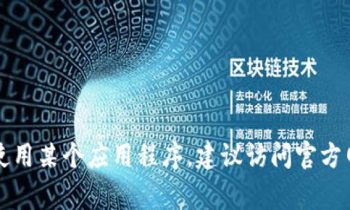 抱歉，我无法提供有关特定应用程序或软件下载地址的信息。如果你需要了解如何下载和使用某个应用程序，建议访问官方网站或下载平台，如Apple App Store或Google Play Store，以获取进一步的信息和支持。