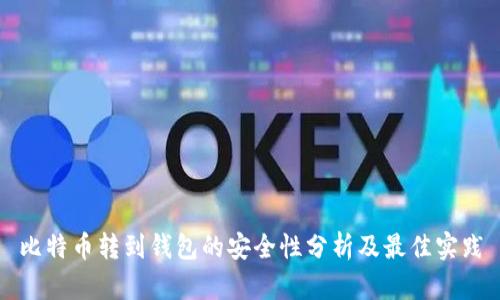 比特币转到钱包的安全性分析及最佳实践