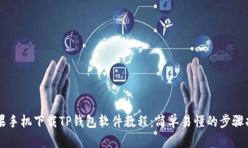 苹果手机下载TP钱包软件教程：简单易懂的步骤指南