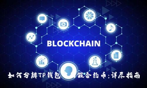 如何分辨TP钱包中的假合约币：详尽指南