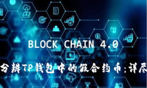 如何分辨TP钱包中的假合约币：详尽指南
