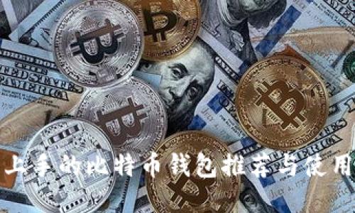 最易上手的比特币钱包推荐与使用指南
