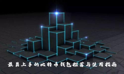 最易上手的比特币钱包推荐与使用指南