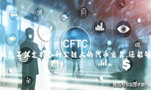 TP钱包（TokenPocket）是一个多链数字资产钱包，支持多种区块链网络，包括以太坊（Ethereum）、比特币（Bitcoin）、波场（TRON）以及EOS等。TP钱包不仅支持各种公链上的代币交易，还能够为用户提供去中心化应用（DApp）的访问。因此，TP钱包可以被看作是一个多功能的数字钱包，能够为用户提供更加便捷的区块链资产管理服务。

如果您有进一步的问题或需要更详细的信息，请告诉我！