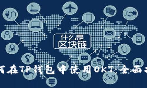 如何在TP钱包中使用OKT：全面指南