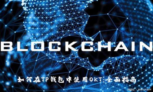 如何在TP钱包中使用OKT：全面指南