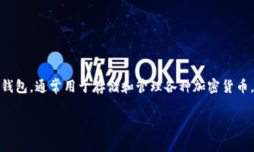 关于“TP钱包能转HT吗”的问题，TP钱包（TokenPocket）是一款广受用户欢迎的数字资产钱包，通常用于存储和管理各种加密货币。而HT（Huobi Token）则是火币交易所发行的交易代币。那么，TP钱包是否支持转账HT呢？

### TP钱包转账HT的全解析