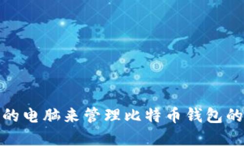 选择适合的电脑来管理比特币钱包的最佳建议