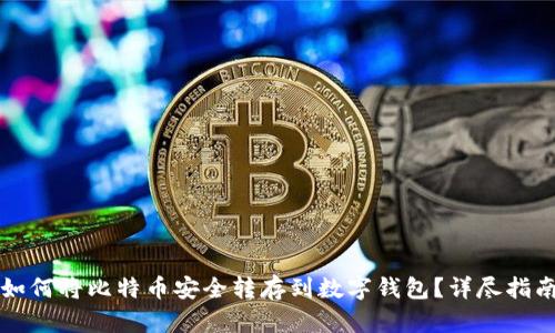 如何将比特币安全转存到数字钱包？详尽指南