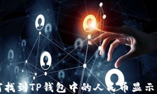 
如何找到TP钱包中的人民币显示方法
