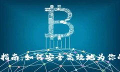 Web3充币完全指南：如何安全高效地为你的数字钱