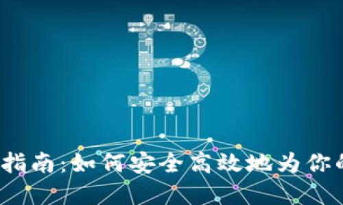 Web3充币完全指南：如何安全高效地为你的数字钱包充值