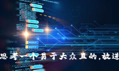 思考一个易于大众且的，放进