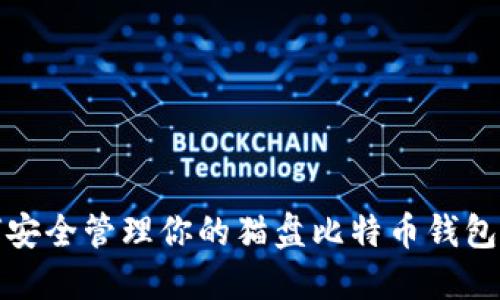 如何安全管理你的猫盘比特币钱包地址