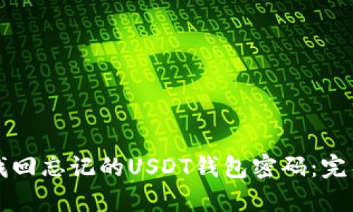 如何找回忘记的USDT钱包密码：完整指南