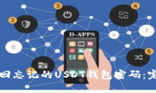 如何找回忘记的USDT钱包密码：完整指南