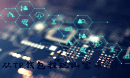 :
如何从TP钱包提现山寨币：详细指南
