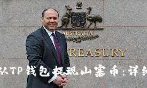 :
如何从TP钱包提现山寨币：详细指南