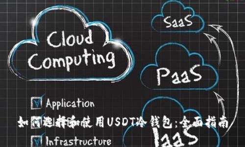 如何选择和使用USDT冷钱包：全面指南