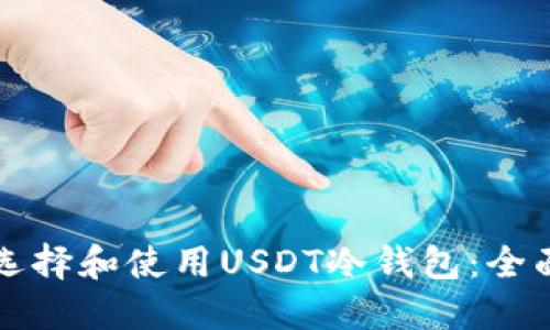 如何选择和使用USDT冷钱包：全面指南