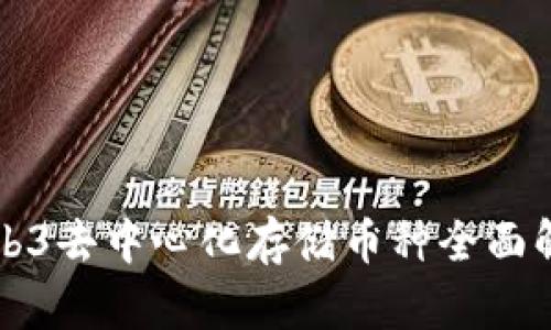 Web3去中心化存储币种全面解析