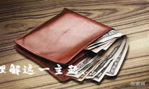 /
t p钱包直接交易指南：轻松实现数字资产管理与交易/t p钱包直接交易指南：轻松实现数字资产管理与交易

/guanjianci
t p钱包, 数字钱包, 资产管理, 直接交易/t p钱包, 数字钱包, 资产管理, 直接交易

## 内容主体大纲

1. **t p钱包简介**
   - t p钱包的背景与发展
   - t p钱包的主要功能与特点

2. **什么是直接交易？**
   - 直接交易的定义
   - 直接交易的优势

3. **如何在t p钱包中开启直接交易**
   - 创建账户、完成注册
   - 实名认证流程
   - 资金充值与提取

4. **进行直接交易的步骤详解**
   - 交易所选择
   - 选择交易对与下单方式
   - 交易确认与成功

5. **t p钱包的安全性**
   - 安全协议与数据保护
   - 常见安全问题与解决方案

6. **直接交易中的常见问题解答**
   - 交易失败的常见原因
   - 如何处理账户被盗的情况
   - 交易手续费问题

7. **t p钱包的未来发展趋势**
   - 数字货币市场的现状与发展
   - t p钱包在未来的潜在应用场景

## 内容介绍

### 1. t p钱包简介

t p钱包是一个集成了多种数字资产管理功能的数字钱包，用户可以通过它方便地管理、存储、转账和交易各类数字资产。自推出以来，t p钱包凭借其用户友好的界面与强大的功能，吸引了大量用户。它不仅支持主流数字货币如比特币、以太坊等，还提供了多样化的交互方式，适合新手和专业玩家。

t p钱包的核心功能包括交易、资产管理、数据分析等。其独特的地方在于用户可以通过简单的几步操作，就能完成资产的买卖，极大地提升了用户的交易效率。

### 2. 什么是直接交易？

直接交易是指用户无需通过第三方中介或者交易平台，可以直接在钱包或应用内进行资产的购买、出售或其他交易。与传统交易方式相比，直接交易具有更高的安全性和便捷性。

直接交易的优势在于速度快与成本低，省去了中介费用和时间延迟。此外，用户对于交易过程的控制力更强，也能随时对市场变化做出反应。

### 3. 如何在t p钱包中开启直接交易

在进行直接交易之前，用户需要先创建t p钱包账户，并完成注册流程。用户需要提供一些基本信息，并通过实名认证来确保安全性。此外，用户还需要将资金充值到钱包中，才能进行实际的交易操作。

充值方式多样，用户可以通过银行转账、信用卡支付或其他数字货币充值等方式将资金转入t p钱包。这些步骤完成后，用户即可准备进行直接交易。

### 4. 进行直接交易的步骤详解

首先，用户需要选择合适的交易所，t p钱包一般会提供多个交易对供用户选择。在选择完交易对后，用户可以决定是做市价单还是限价单，并输入交易数量，完成下单。交易确认后，用户即可等待交易成功。

成功后，交易记录将自动更新在用户的账户中，用户可以随时查看资产变动情况，以及市场动态，从而更好地把握投资机会。

### 5. t p钱包的安全性

安全性是t p钱包的一大亮点。钱包采用了多重安全协议，以保护用户数据和资金安全。此外，t p钱包还提供了安全设置功能，用户可以启用双重认证，设置安全密码等措施，进一步增强账户安全。

常见的安全问题包括账户被盗、交易欺诈等。对于这些问题，t p钱包提供了详细的解决方案，比如实时监控账户动态以及及时坐标报告异常交易情况。

### 6. 直接交易中的常见问题解答

在实际交易过程中，用户可能会遇到一些常见问题。例如，交易失败的原因可能包括网络问题、金额设置不当、未满足交易条件等。用户在遇到这些问题时，应仔细查看错误提示，并及时调整交易条件。

另外，如果出现账户被盗的情况，用户应该及时冻结账户并联系t p钱包的客服。在客服的协助下，用户可以尝试恢复账户访问。

### 7. t p钱包的未来发展趋势

数字货币市场的发展迅速，而t p钱包也在不断地进行功能升级，以适应市场变化。未来，t p钱包可能会引入更多创新功能，如资产组合管理、智能合约支持等，更好地服务用户。

此外，随着数字资产逐渐被主流市场接受，t p钱包的用户基数有望快速增长，市场前景持续乐观。

## 相关问题

1. **什么是t p钱包？**
2. **如何注册t p钱包？**
3. **t p钱包的安全性如何保障？**
4. **如何进行t p钱包的充值与提现？**
5. **直接交易有哪些优势？**
6. **遇到交易失败该怎么办？**
7. **如何选择合适的交易所与交易对？**

以上是有关“t p钱包怎么直接交易”的内容框架，以及对相关问题的讨论。接下来，我们将对每个问题进行详细解答，确保读者能够全面理解这一主题。