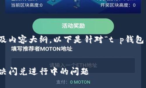 为了编写出优质的、关键词以及内容大纲，以下是针对“t p钱包闪兑一直进行中”的一个示例。


TP钱包闪兑：全面解析如何解决闪兑进行中的问题
