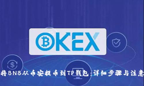 如何将BNB从币安提币到TP钱包：详细步骤与注意事项