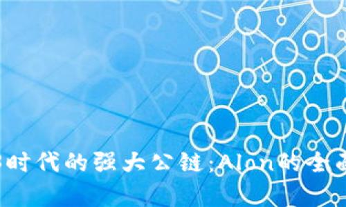Web3时代的强大公链：Alon的全面解析