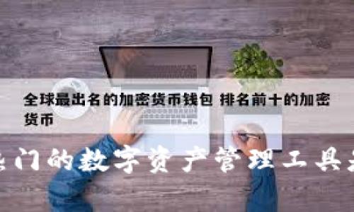 TP钱包：当前热门的数字资产管理工具是否真的安全？