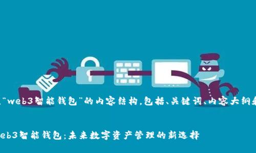 下面是围绕“web3智能钱包”的内容结构，包括、关键词、内容大纲和相关问题。

:
全面解析Web3智能钱包：未来数字资产管理的新选择