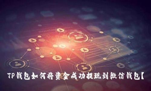 TP钱包如何将资金成功提现到微信钱包？