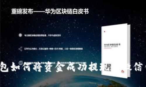 TP钱包如何将资金成功提现到微信钱包？