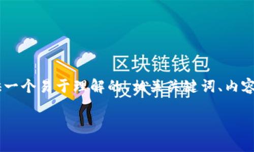 为了帮助大众如何将平台的币提取到TP钱包，我将为您提供一个易于理解的、相关关键词、内容主体大纲，以及七个相关问题的详细解答。以下是相关内容：

如何将平台币安全快捷地提取到TP钱包