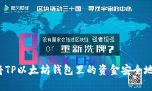 如何将TP以太坊钱包里的资金安全地转出？