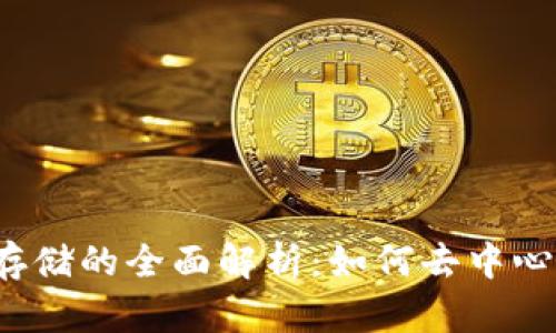 Web3数据存储的全面解析：如何去中心化存储信息