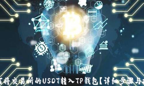 
如何将交易所的USDT转入TP钱包？详细步骤与技巧