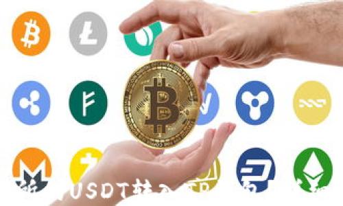 
如何将交易所的USDT转入TP钱包？详细步骤与技巧