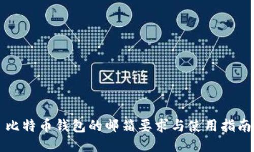 比特币钱包的邮箱要求与使用指南