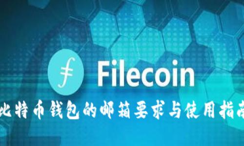 比特币钱包的邮箱要求与使用指南