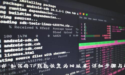 ### 如何将TP钱包恢复为旧版本：详细步骤与解析