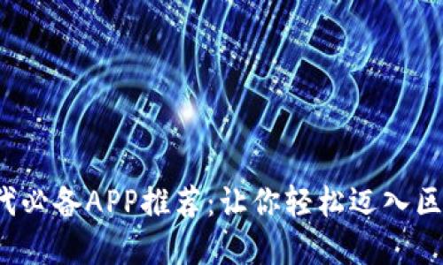 Web3时代必备APP推荐：让你轻松迈入区块链世界
