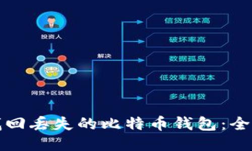 如何找回丢失的比特币钱包：全面指南