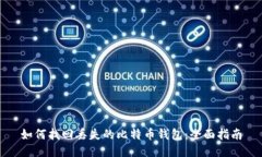 如何找回丢失的比特币钱包：全面指南