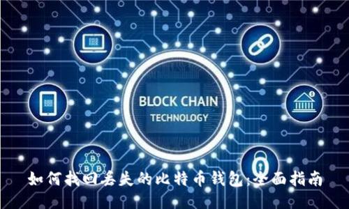 如何找回丢失的比特币钱包:全面指南