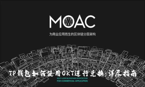 TP钱包如何使用OKT进行兑换：详尽指南
