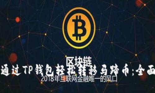 如何通过TP钱包轻松转移马蹄币：全面指南