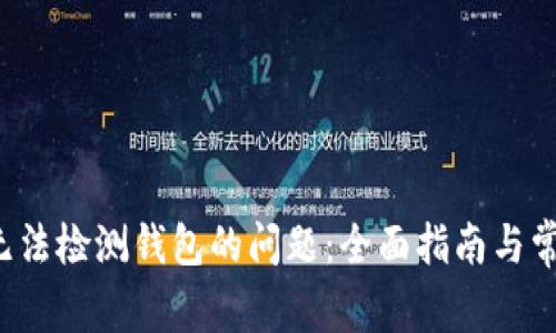 解决Web3无法检测钱包的问题：全面指南与常见解决方案
